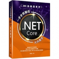 380個精選實例：一步步昇華成.NET Core大內高手