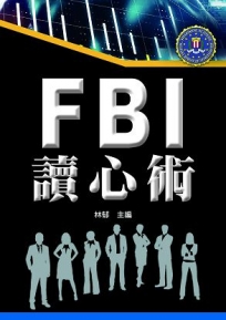 FBI讀心術