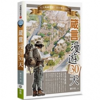 箴言漫遊30天:天天典藏智慧，日日與主同行