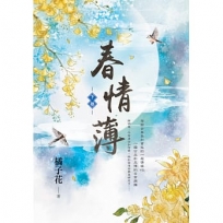 春情薄.下