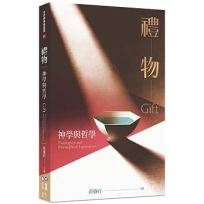 禮物:神學與哲學