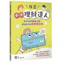 我是小小理財達人:自己的零用錢自己賺!買玩具不如買股票給我