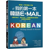 我的第一本韓語E-MAIL:從郵件格式、寫作方法、注意事項到常用表現,自學教學都適用