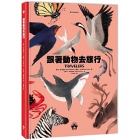 跟著動物去旅行〔動物繪本圖鑑3〕