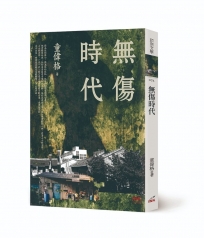 無傷時代(新版)