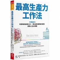 最高生產力工作法:不再窮忙!有策略的組織工作X專注優先要務的習慣,拿回人生主導權