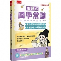 【國學特訓班】主題式國學常識