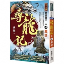 尋龍記Ⅲ詭變百出(卷4)魔帥