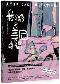我很多的美國時間American Overtime：水晶孔的生活日誌