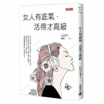 女人有底氣,活得才高級