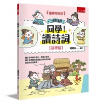 【國學特訓班】同學！讀詩詞［議理篇］