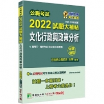 公職考試2022試題大補帖【文化行政與政策分析(含文化行政概要)】(101~110年試題)申論題型