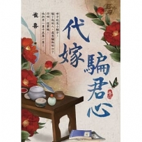 代嫁騙君心?卷二