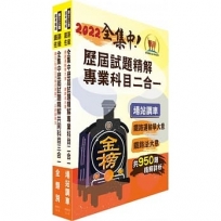 2022年鐵路佐級/全集中歷屆試題精解專業科目二合一(場站調車)【鐵路運輸學大意+鐵路法大意】(歷屆考題大量收錄.核心考點高效速成)(2版)