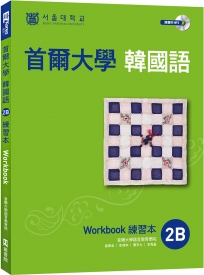 首爾大學韓國語練習本2B（附句型練習朗讀、聽力練習MP3）