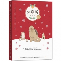 休息所【暖冬限定版】(韓國最療癒人心寵物圖文集)