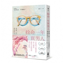 餘命一年買男人(島清戀愛文學獎得主，獻給不敢依靠他人的你)