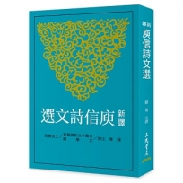 新譯庾信詩文選(二版)