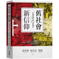 舊社會,新信仰:中國與羅馬的宗教轉化(西元一至六世紀)