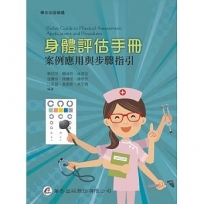 身體評估手冊──案例應用與步驟指引