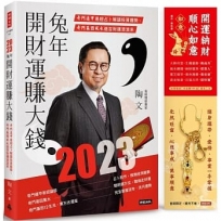 2023兔年開財運賺大錢：奇門遁甲易經占卜解讀投資趨勢，奇門基因風水造吉財運滾滾來【限量附贈「開運納財‧順心如意」如意擺件／鑰匙圈】