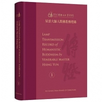 星雲大師人間佛教傳燈錄 英譯版(第1冊)Lamp Transmission Record of Humanistic Buddhism by Vener