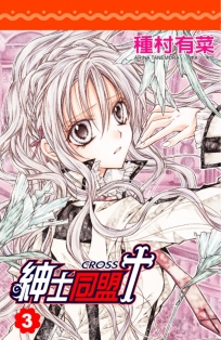 紳士同盟 CROSS (3)