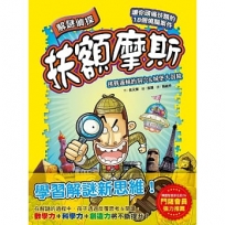 【解謎偵探扶額摩斯】:挑戰邏輯的洞穴&城堡大冒險(解謎知識遊戲書)
