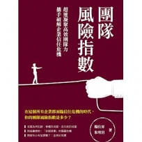 團隊風險指數:超速凝聚高效團隊力,攜手破解企業信任危機