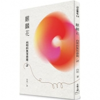 麒麟花:向明的無用藝術/詩