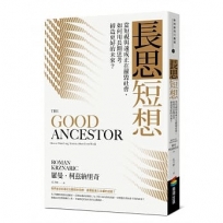 長思短想:當短視與速成正在摧毀社會,如何用長期思考締造更好的未來？