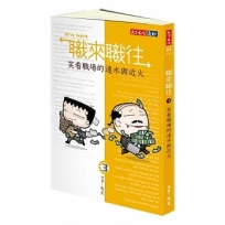 職來職往3：笑看職場的遠水與近火