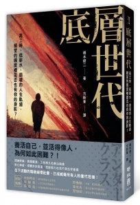 底層世代:高工時、低薪水、崩壞的人生軌道,絕望的國度裡是否也有你的身影？