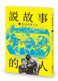 說故事的人(第一卷)看見真實人生