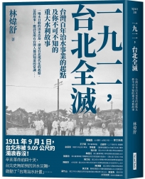 一九一一 ,台北全滅:台灣百年治水事業的起點及你不可不知的重大水利故事