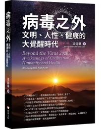 病毒之外─文明，人性，健康的大覺醒時代