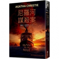 尼羅河謀殺案(電影珍藏版)