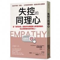 失控的同理心：當「感同身受」被操弄為集體暴力與情感勒索，你必須學會收放同理心！