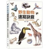 野生動物速寫訣竅：詳解動物骨骼、肌肉及生物身體構造