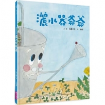 (新版)美麗新世界：灑水器爺爺