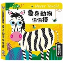 Never touch!變身動物偷偷摸