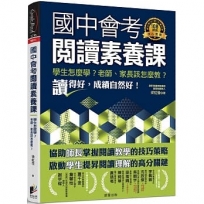 國中會考閱讀素養課:學生怎麼學?老師、家長該怎麼教?