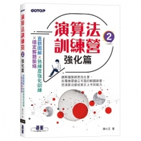 演算法訓練營｜強化篇