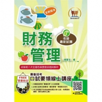 2025年農會招考【財務管理】(重點菁華複習.完整收錄全國農會第4次~第8次試題)(3版)