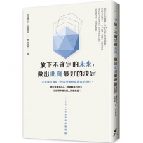 放下不確定的未來，做出此刻最好的決定：未來無法預知，所以更要相信現在的自己。聽從真實的內心、捨棄無用的努力，就能朝幸福的路上持續前進！