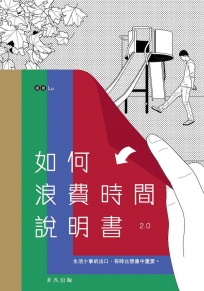 如何浪費時間說明書 2.0