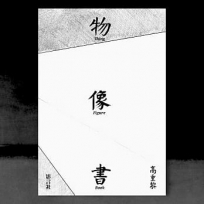物.像.書