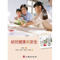 幼兒健康與安全