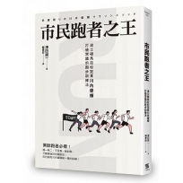 市民跑者之王:波士頓馬拉松冠軍川內優輝打破常識的跑步訓練法