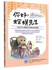 你好,蛤蟆先生②走過叛逆期:給孩子的心理療癒信,學會看見自我價值